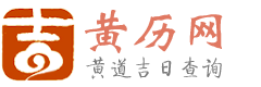 正版老黄历网