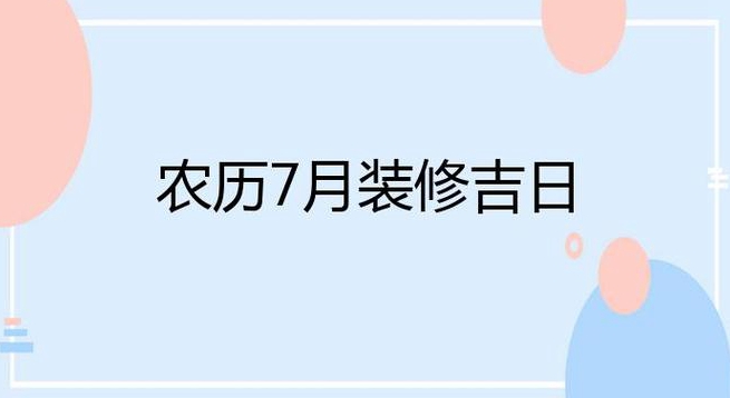 年七月是装修吉日