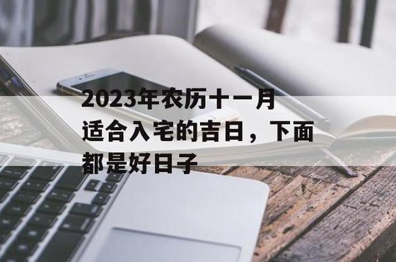 农历十一月安装大门的好日子