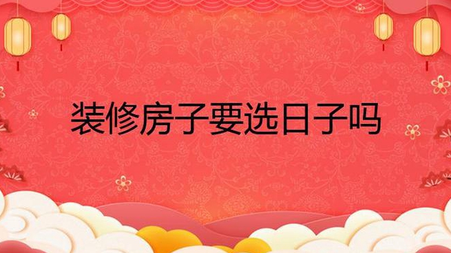 装修需要选日子吗