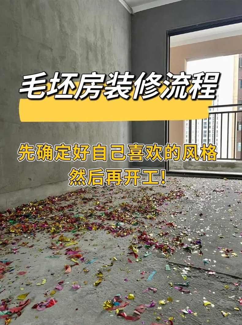 毛坯新房装修步骤