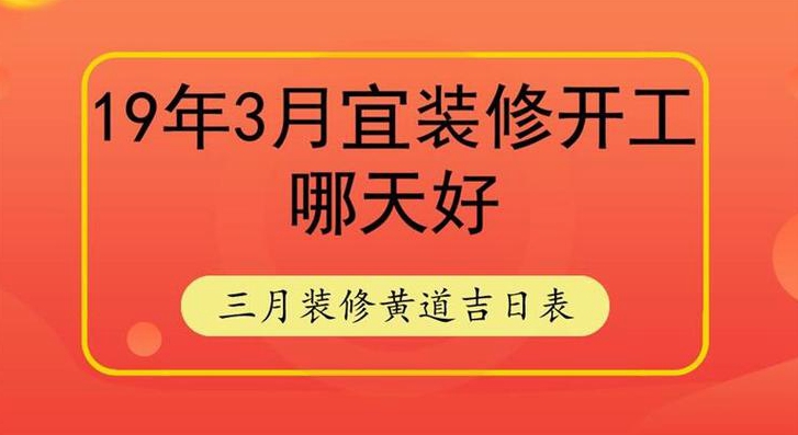 求装修开工的大吉日哪天开始装修好