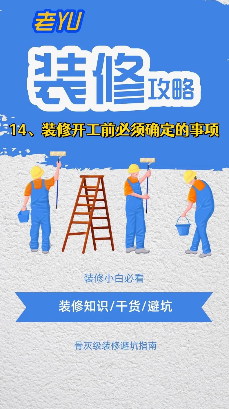 装修设计的大注意事项开工前应该做好的准备