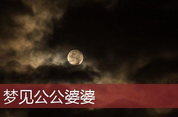 梦到奶奶家门掉了大家一起安门周公解梦