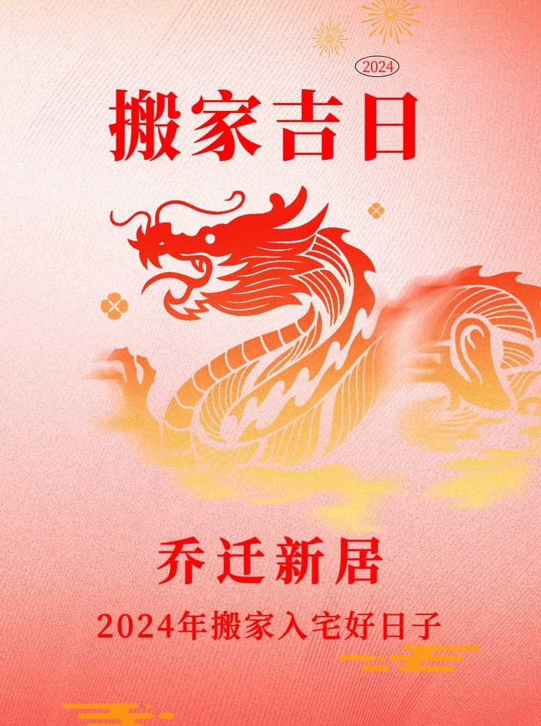 算搬家吉日和装修的吉日