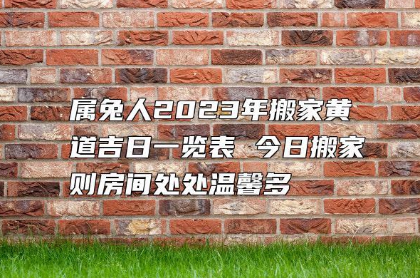 年属兔的想在年月月份装修房子请问有哪些天黄道吉日