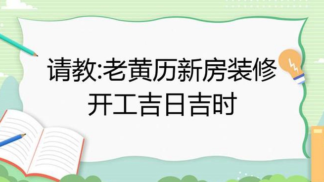 想请教在年月的装修吉日