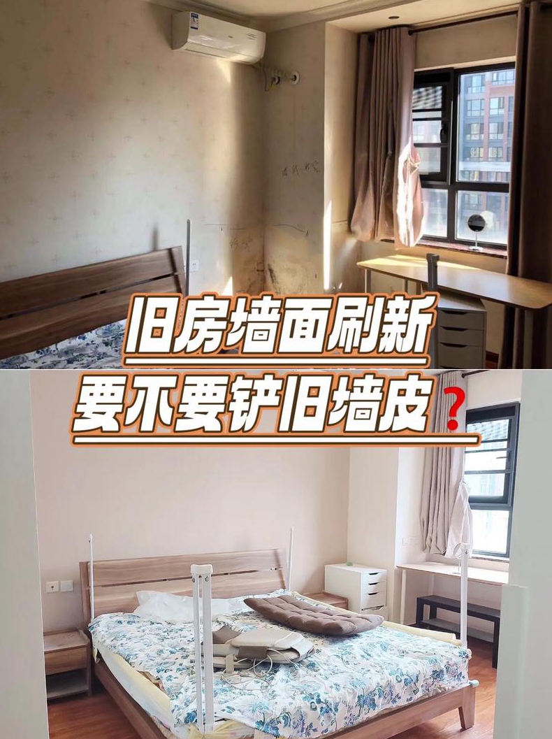 旧房子装修的时候墙皮要不要铲掉