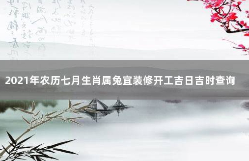 请问年阳历月装修吉日我是年农历月生属兔老公是