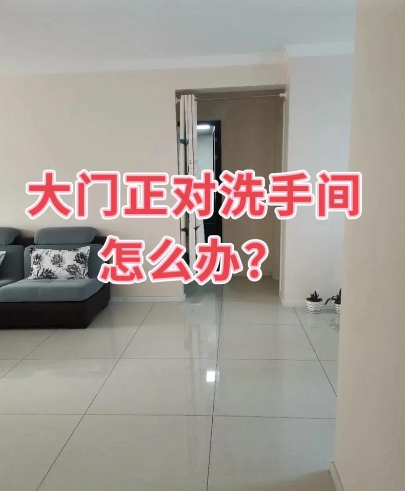入户大门对着卫生间该怎么做