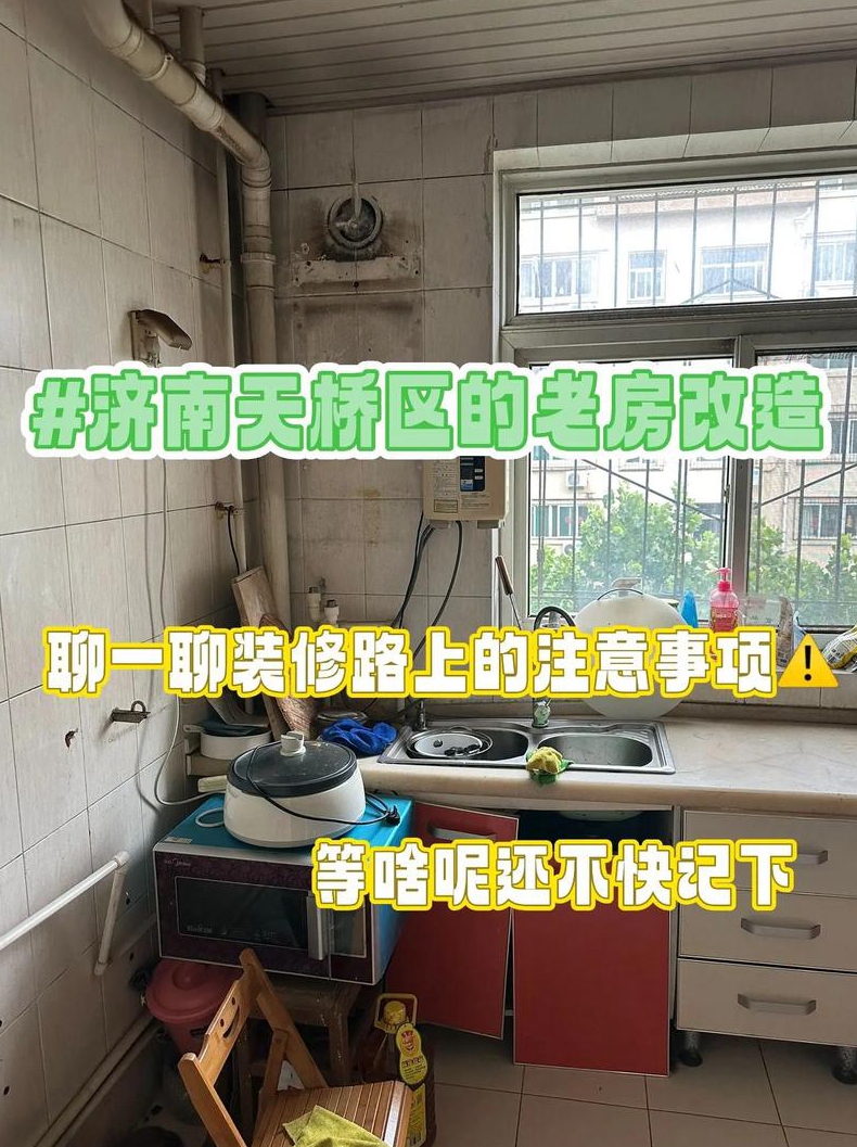 旧房装修需要注意哪些事项