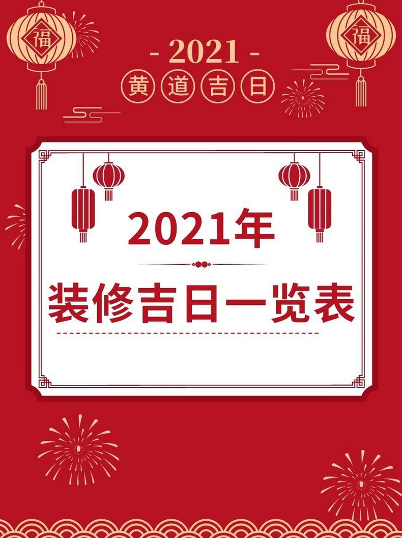 年月至年底的装修吉日有哪些