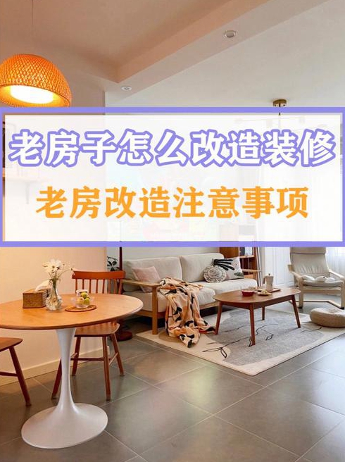 老房装修注意事项装修必看有哪些工程是没必要做的