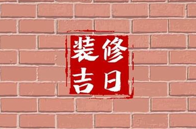 农历月适合装修动土吗