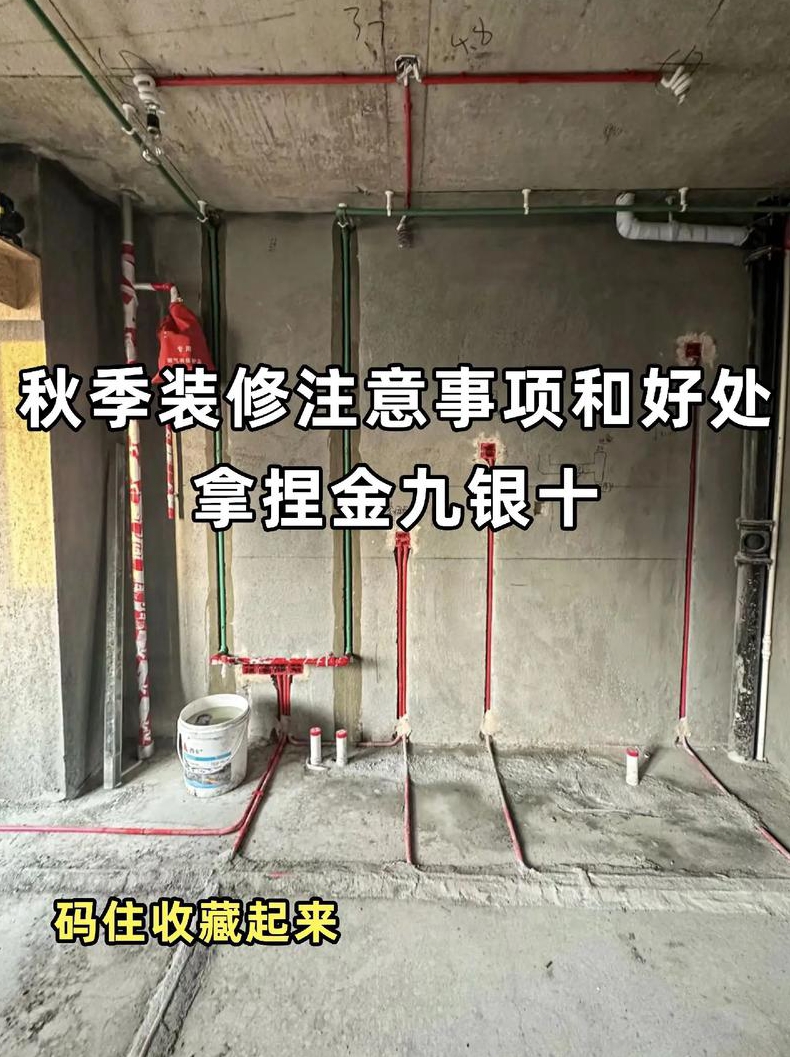 秋季装修注意点