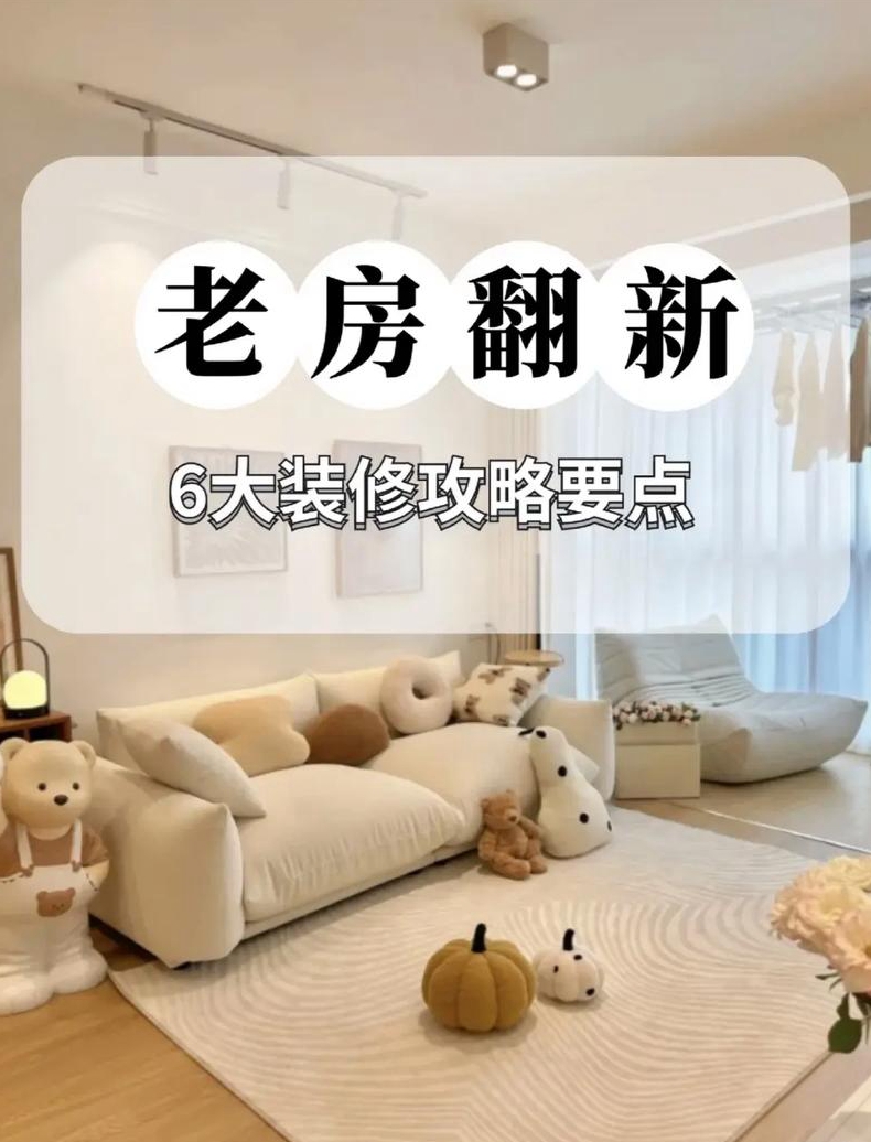 老房改造装修的大注意要点