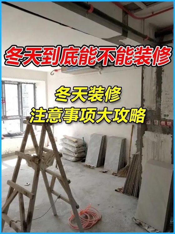 现在已经是冬天了装修是不是不好了呀冬天装修可以吗