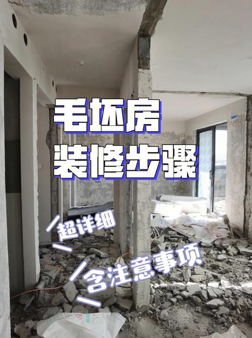 毛坯房装修详细步骤如何区分毛坯房好坏
