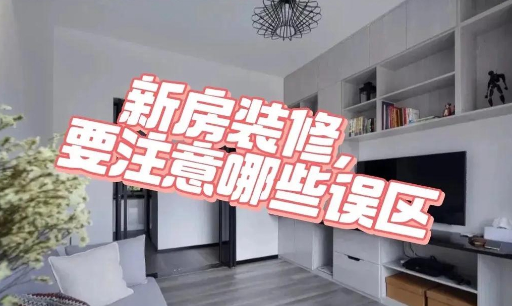 新房装修需要注意哪些事项新房哦